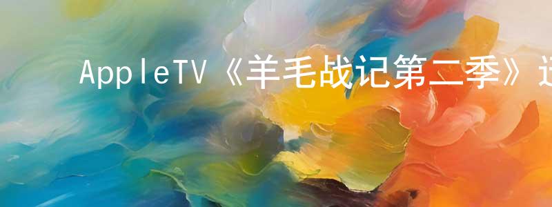 ﻿曹福良发布﻿AppleTV《羊毛战记第二季》迅雷下载/在线观看/百度云-魔幻/科幻-美剧天堂